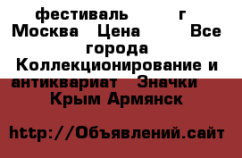 1.1) фестиваль : 1985 г - Москва › Цена ­ 90 - Все города Коллекционирование и антиквариат » Значки   . Крым,Армянск